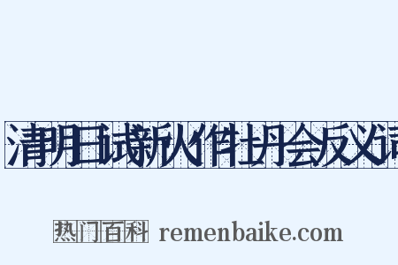 清明日试新火作牡丹会反义词是什么意思的图片
